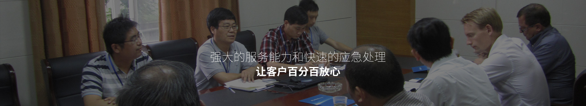 強(qiáng)大的服務(wù)能力和快速的應(yīng)急處理，讓客戶百分百放心
