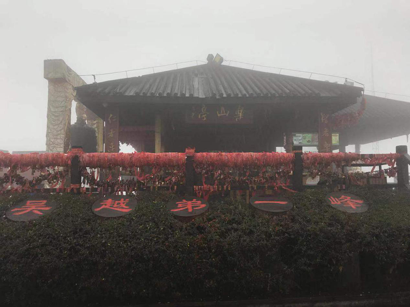 吳越弟一峰